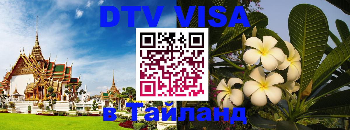 Цены на DTV визу в Таиланд — пакеты услуг, достаточно даже паспорта - 