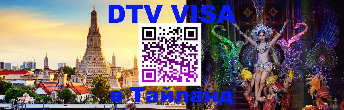 Visa в Таиланд 