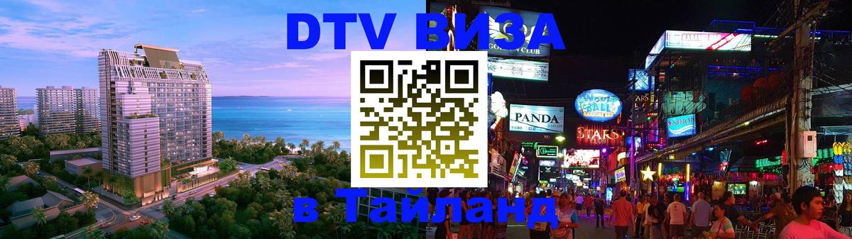 Destination Thailand Visa (DTV виза) Destination Thailand Visa (DTV виза)