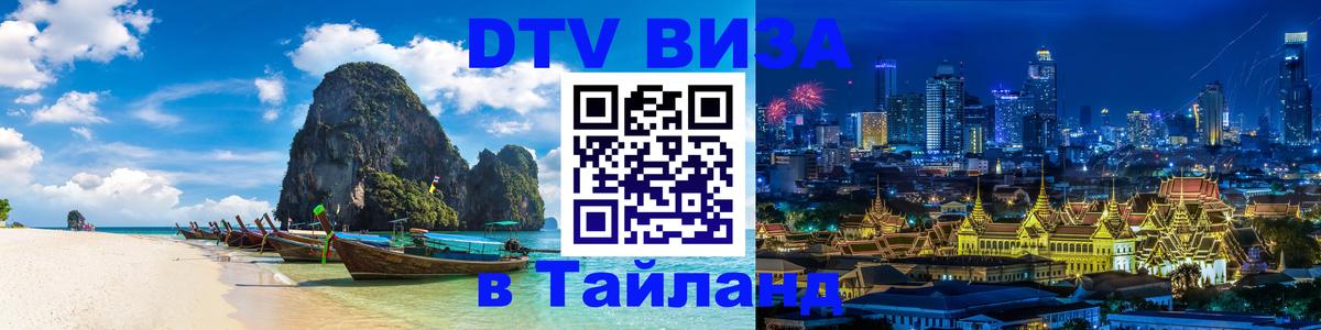Сколько стоит DTV виза — актуальные цены, оформление даже без документов - Самуи  04.10.2025 